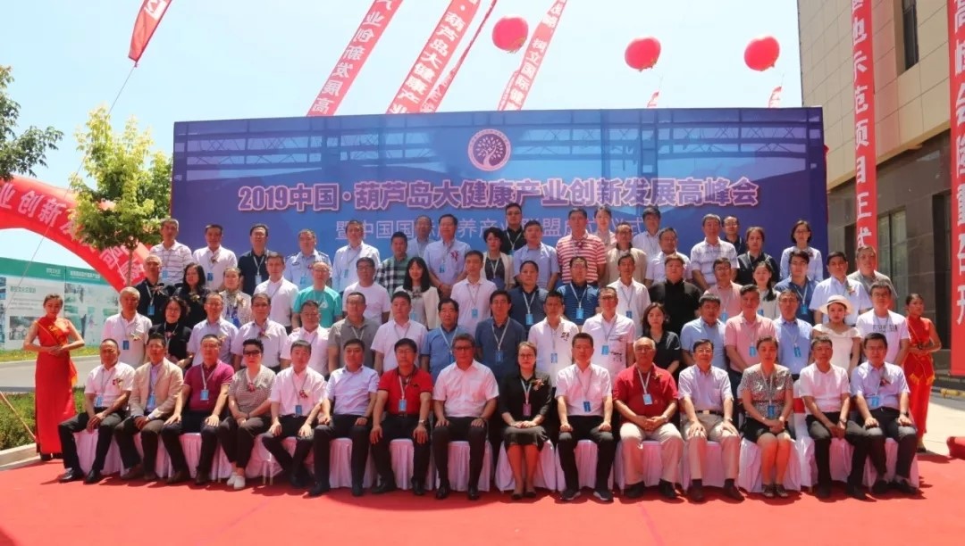 2019中國大健康產業創新發展高峰會議在葫蘆島舉辦(圖1) 1.jpg