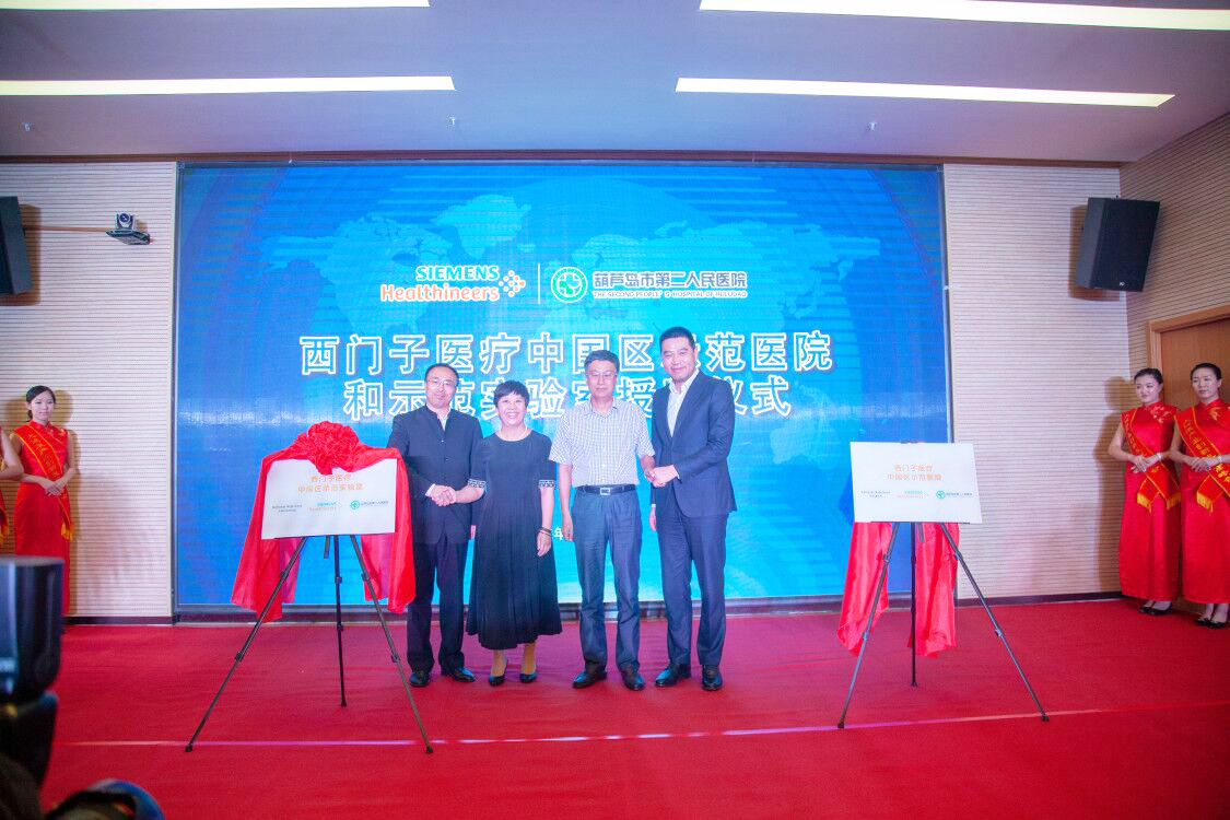 搭建國際醫學高地 西門子醫療中國區示范醫院及示范實驗室順利揭牌(圖1) 626247405.jpg