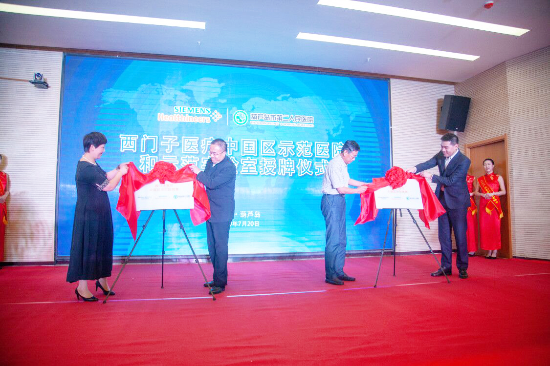 搭建國際醫學高地 西門子醫療中國區示范醫院及示范實驗室順利揭牌(圖2) 1845427060.jpg
