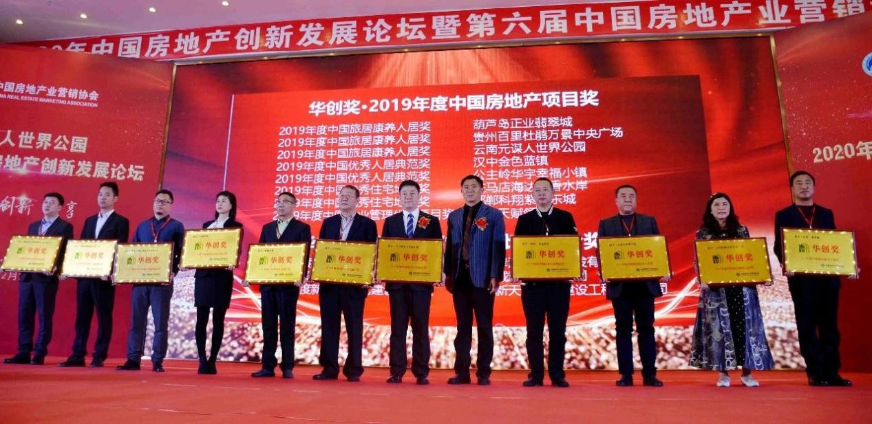 正業(yè)集團(tuán)參加2020中國(guó)房地產(chǎn)創(chuàng)新發(fā)展論壇再次榮獲地產(chǎn)行業(yè)最具影響力“華創(chuàng)獎(jiǎng)”諸多項(xiàng)獎(jiǎng)(圖5) 5.jpg