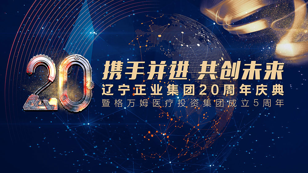 攜手并進(jìn) 共創(chuàng)未來(lái)——遼寧正業(yè)集團(tuán)20周年慶典(圖1) 攜手并進(jìn) 共創(chuàng)未來(lái)——遼寧正業(yè)集團(tuán)20周年慶典(圖1)