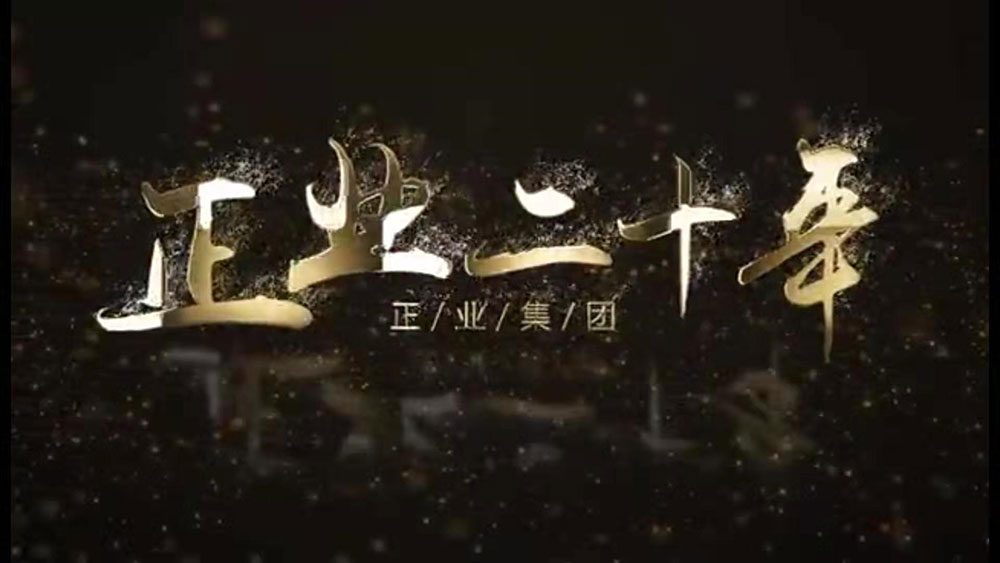 攜手并進(jìn) 共創(chuàng)未來(lái)——遼寧正業(yè)集團(tuán)20周年慶典(圖4) 攜手并進(jìn) 共創(chuàng)未來(lái)——遼寧正業(yè)集團(tuán)20周年慶典(圖4)