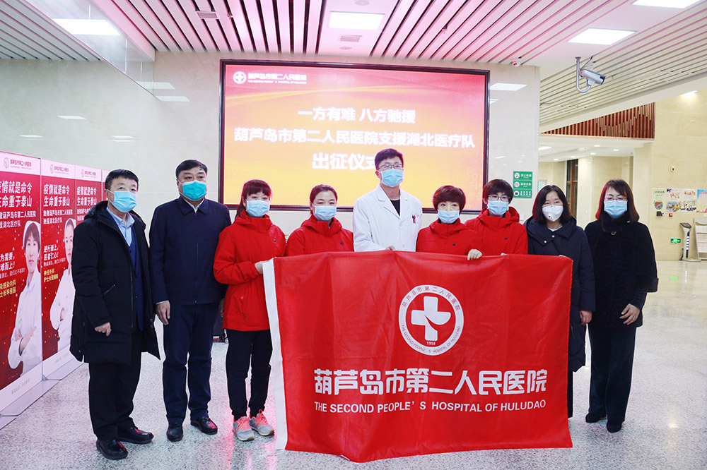 湖北告急,千里馳援!葫蘆島市第二人民醫院馳援湖北醫療隊出征!(圖2) 湖北告急,千里馳援!葫蘆島市第二人民醫院馳援湖北醫療隊出征!(圖2)