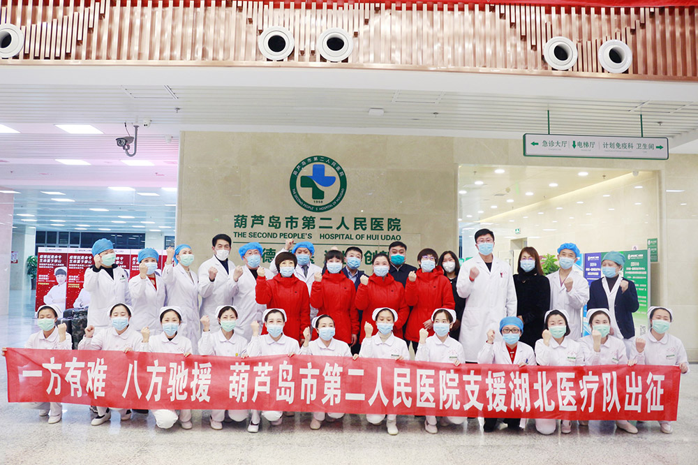 湖北告急,千里馳援!葫蘆島市第二人民醫院馳援湖北醫療隊出征!(圖3) 湖北告急,千里馳援!葫蘆島市第二人民醫院馳援湖北醫療隊出征!(圖3)
