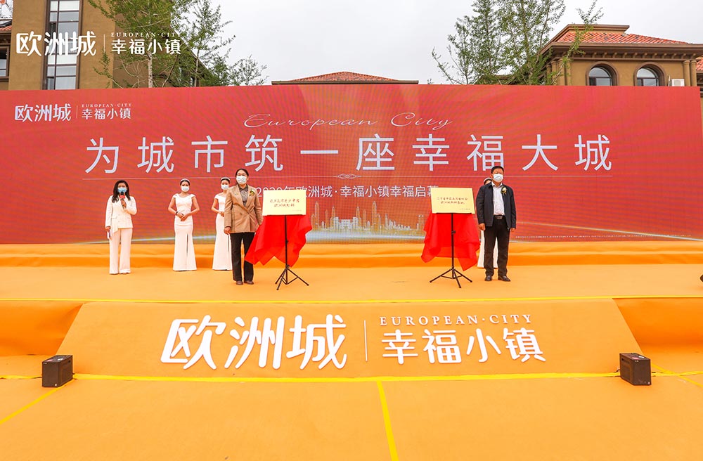 全城共鑒！歐洲城·幸福小鎮發布會圓滿成功！(圖11)
