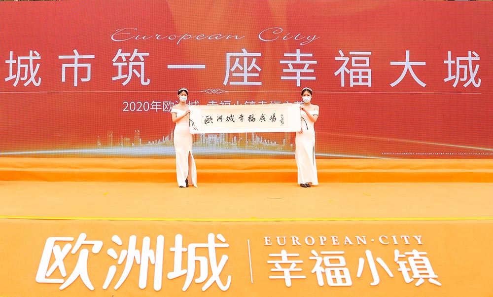 全城共鑒！歐洲城·幸福小鎮發布會圓滿成功！(圖12)