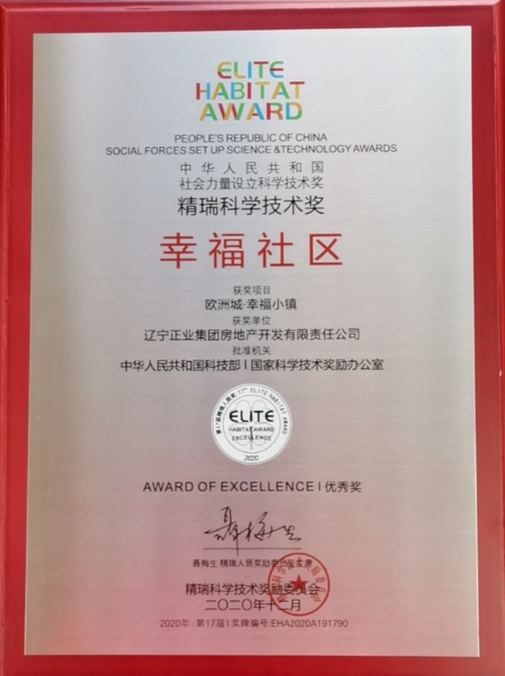 百萬平幸福大城歐洲城·幸福小鎮 榮獲2020精瑞科學技術獎幸福社區優秀獎(圖6) 百萬平幸福大城歐洲城·幸福小鎮 榮獲2020精瑞科學技術獎幸福社區優秀獎(圖6)