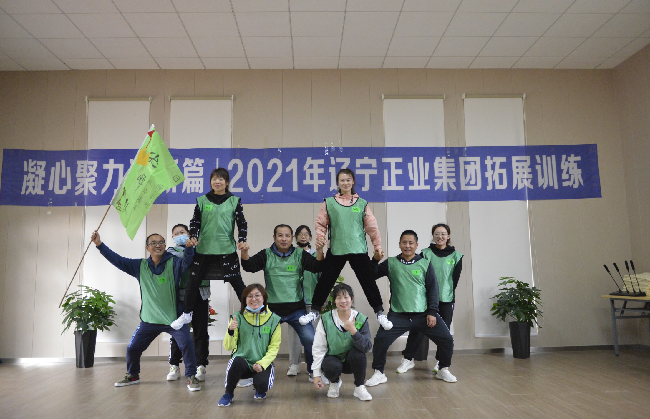 凝心聚力譜新篇——2021年度正業集團拓展訓練圓滿結營(圖2) 凝心聚力譜新篇——2021年度正業集團拓展訓練圓滿結營(圖2)