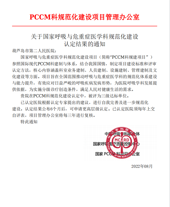 再添國家級榮譽(yù) 葫蘆島市第二人民醫(yī)院被評為“國家呼吸與危重癥醫(yī)學(xué)科(PCCM)規(guī)范化建設(shè)單位”(圖1) 再添國家級榮譽(yù) 葫蘆島市第二人民醫(yī)院被評為“國家呼吸與危重癥醫(yī)學(xué)科(PCCM)規(guī)范化建設(shè)單位”(圖1)