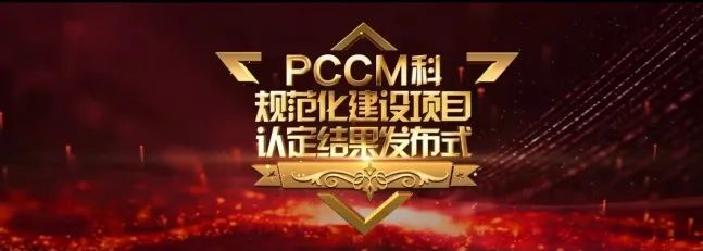 再添國家級榮譽(yù) 葫蘆島市第二人民醫(yī)院被評為“國家呼吸與危重癥醫(yī)學(xué)科(PCCM)規(guī)范化建設(shè)單位”(圖3) 再添國家級榮譽(yù) 葫蘆島市第二人民醫(yī)院被評為“國家呼吸與危重癥醫(yī)學(xué)科(PCCM)規(guī)范化建設(shè)單位”(圖3)