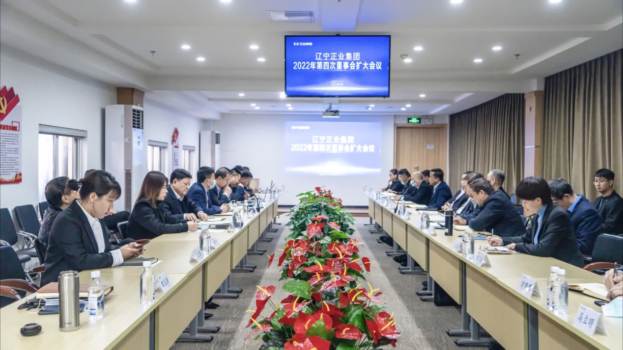 遼寧正業(yè)集團第一屆董事會2022年度第四次董事會擴大會議順利召開(圖1) 遼寧正業(yè)集團第一屆董事會2022年度第四次董事會擴大會議順利召開(圖1)