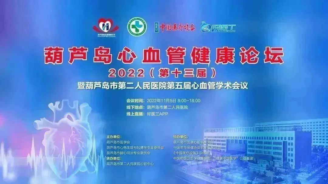 葫蘆島心血管健康論壇?2022|創新驅動發展,不斷提升心血管疾病救治能力(圖1) 葫蘆島心血管健康論壇?2022|創新驅動發展,不斷提升心血管疾病救治能力(圖1)