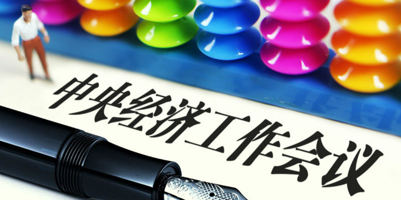 重磅!中央正式定調2023年房地產發展方向(圖2) 重磅!中央正式定調2023年房地產發展方向(圖2)