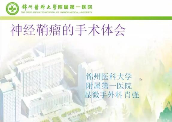 聚焦顯微外科|葫蘆島市醫(yī)學(xué)會(huì)顯微外科學(xué)分會(huì)第一屆第二次學(xué)術(shù)會(huì)議順利召開(kāi)(圖12) 聚焦顯微外科|葫蘆島市醫(yī)學(xué)會(huì)顯微外科學(xué)分會(huì)第一屆第二次學(xué)術(shù)會(huì)議順利召開(kāi)(圖12)