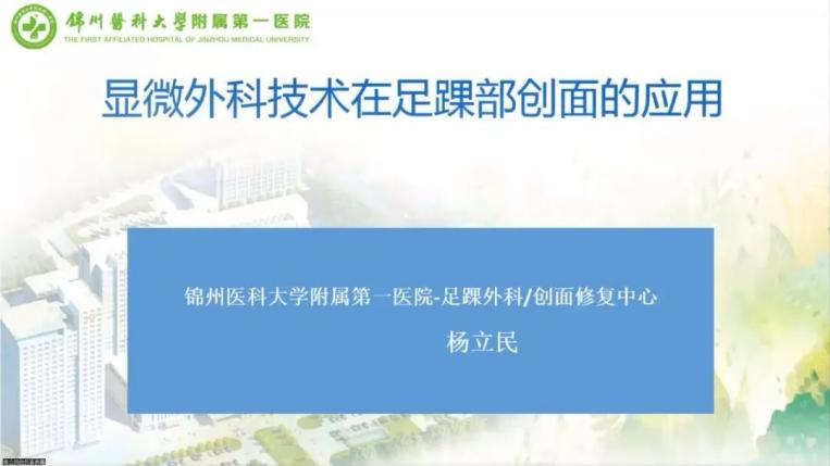 聚焦顯微外科|葫蘆島市醫(yī)學(xué)會(huì)顯微外科學(xué)分會(huì)第一屆第二次學(xué)術(shù)會(huì)議順利召開(kāi)(圖15) 聚焦顯微外科|葫蘆島市醫(yī)學(xué)會(huì)顯微外科學(xué)分會(huì)第一屆第二次學(xué)術(shù)會(huì)議順利召開(kāi)(圖15)