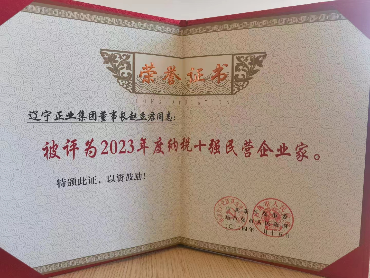 《全市民營經濟大會》暨2023年度民營企業納稅十強表彰大會在葫蘆島市文化宮隆重召開，董事長趙立君先生代表集團上臺領獎(圖6)